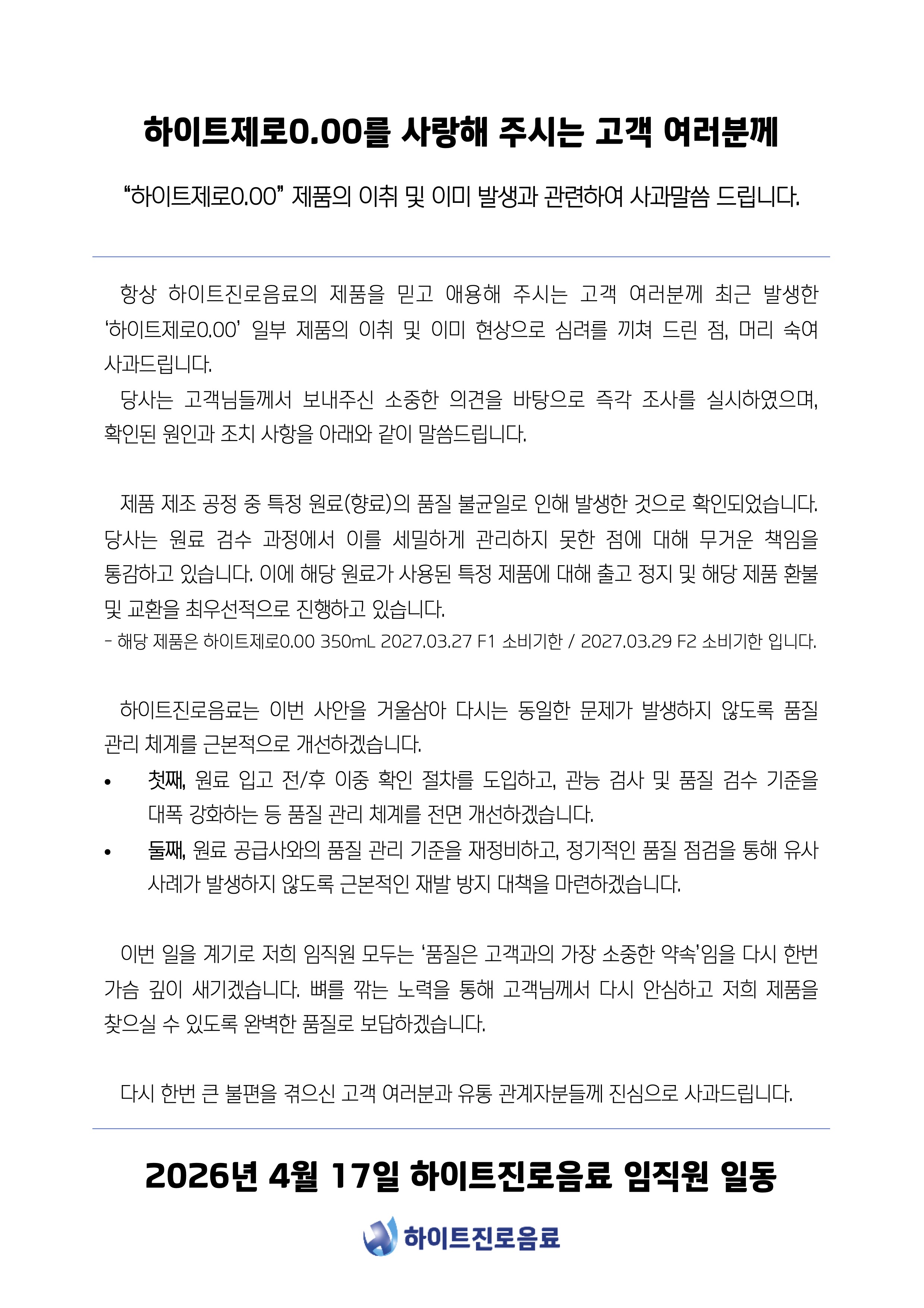 하이트제로0.00를 사랑해 주시는 고객 여러분께