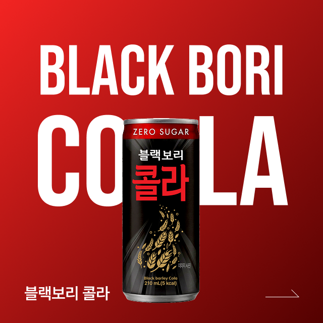 블랙보리 콜라