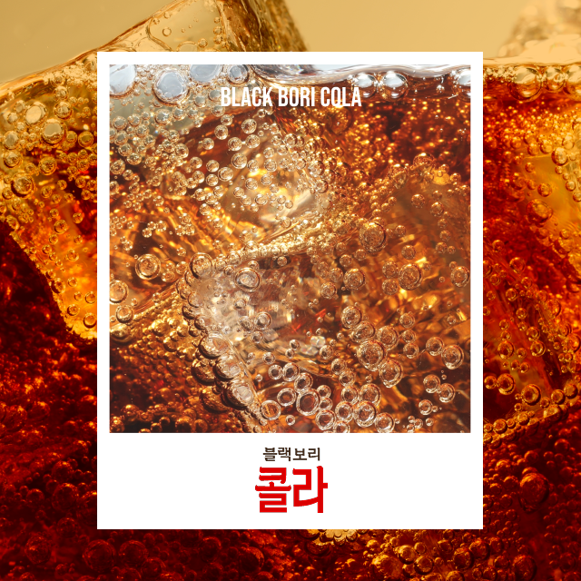블랙보리 콜라