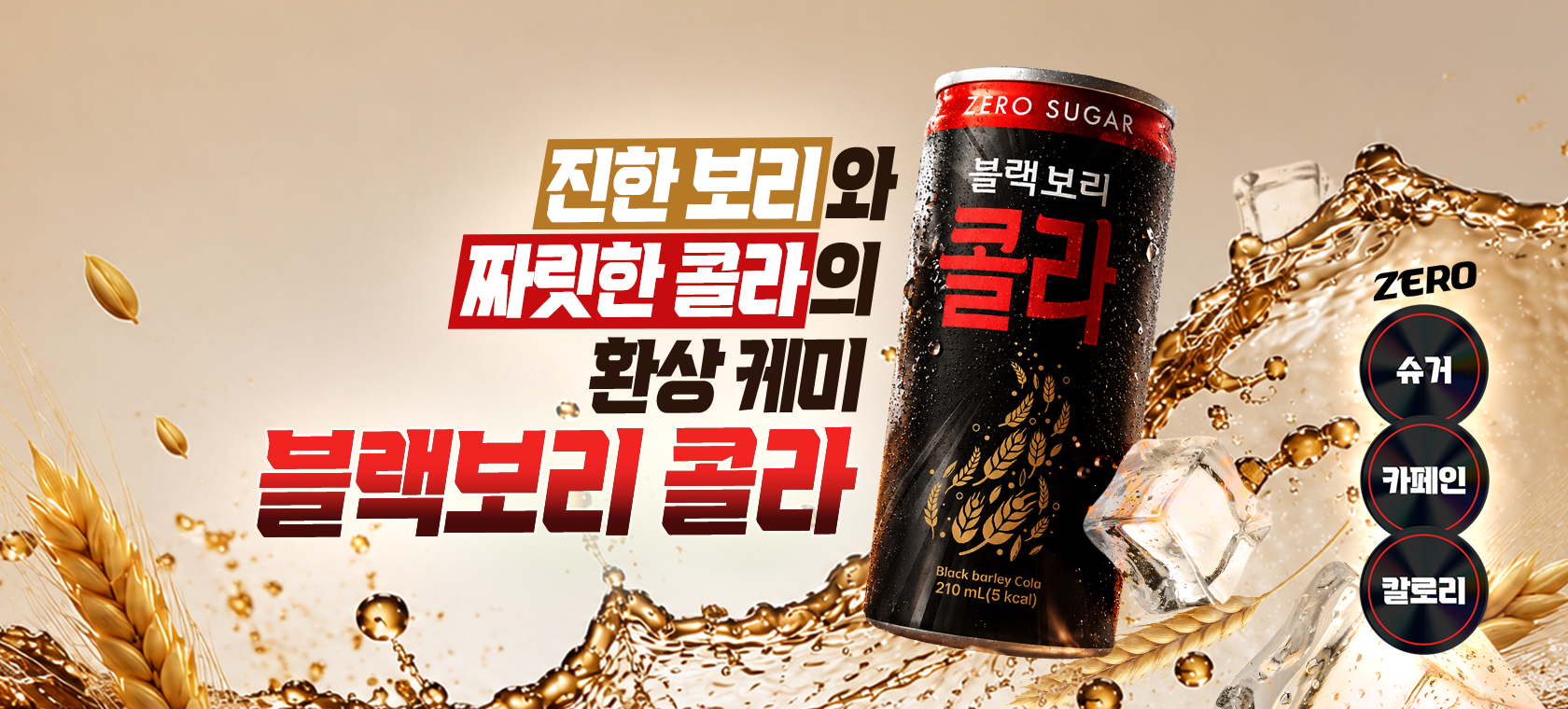 블랙보리 콜라